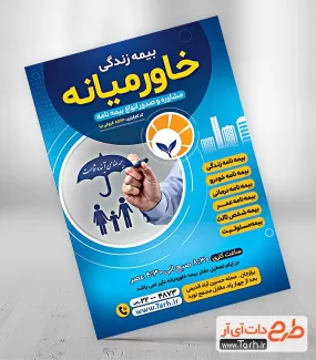 تراکت نمایندگی بیمه خاورمیانه جهت چاپ پوستر تبلیغاتی کارگزاری بیمه