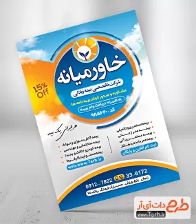 تراکت نمایندگی بیمه خاورمیانه شامل لوگو بیمه خاورمیانه جهت چاپ پوستر تبلیغاتی کارگزاری بیمه