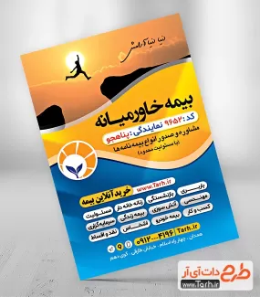 تراکت نمایندگی بیمه خاورمیانه شامل لوگو بیمه خاورمیانه جهت چاپ پوستر تبلیغاتی کارگزاری بیمه