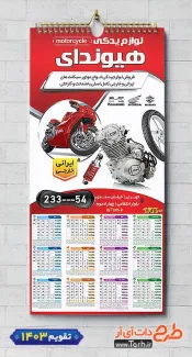 طرح تقویم دیواری لوازم یدکی موتورسیکلت 1403 شامل عکس موتورسیکلت جهت چاپ تقویم لوازم یدکی موتور سیکلت