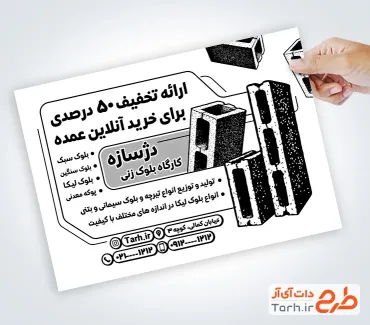 فایل لایه باز تراکت ریسو بلوک زنی جهت چاپ تراکت سیاه و سفید کارگاه تولید بلوک