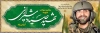پلاکارد صیاد شیرازی شامل نقاشی دیجیتال شهید علی صیاد شیرازی جهت چاپ بنر و پلاکارد