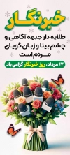 طرح استند روز خبرنگار شامل خوشنویسی خبرنگار جهت چاپ استند و بنر روز خبرنگار