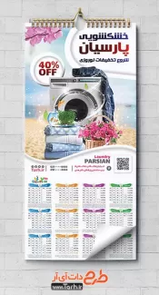 تقویم دیواری تبلیغاتی خشکشویی شامل وکتور لباسشویی و لباس جهت چاپ تقویم خشک شویی 1402