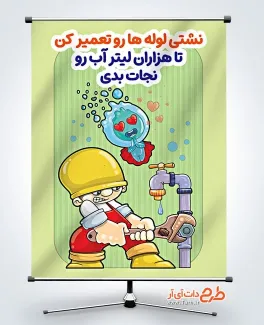 طرح پوستر صرفه‌جویی در مصرف آب با تعمیر نشتی لوله‌ ها با تصویرسازی تعمیرکار