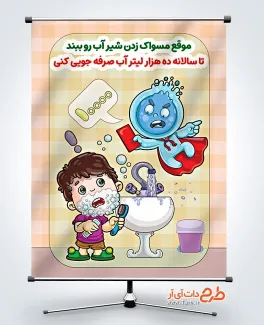 طرح بنر صرفه‌ جویی آب هنگام مسواک زدن با تصویرسازی قطره آب