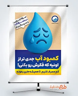 طرح پوستر صرفه جویی در مصرف آب شامل وکتور قطره آب