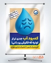 طرح پوستر صرفه جویی در مصرف آب شامل وکتور قطره آب