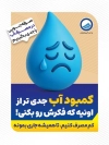 طرح بنر لایه باز صرفه جویی در مصرف آب شامل وکتور قطره آب