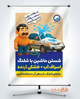 طرح بنر صرفه جویی آب شامل تصویرسازی مرد در حال ماشین شستن