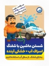 طرح بنر لایه باز صرفه جویی در مصرف آب شامل تصویرسازی مرد در حال ماشین شستن
