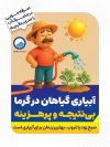 طرح بنر لایه باز صرفه جویی در مصرف آب با تصویرسازی مرد در حال آبیاری