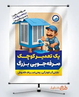 طرح پوستر هشدار صرفه جویی در مصرف آب با وکتور کولر آبی