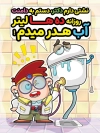 طرح بنر صرفه جویی مصرف آب با تصویرسازی فلاش تانک