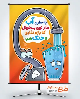 بنر خام صرفه جویی مصرف آب با تصویرسازی شیر آب