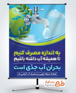 پوستر خام صرف جویی در مصرف آب به صورت لایه باز