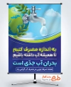 پوستر خام صرف جویی در مصرف آب به صورت لایه باز