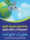 بنر صرفه جویی آب جهت چاپ بنر و پوستر بحران کم آبی و خشکسالی