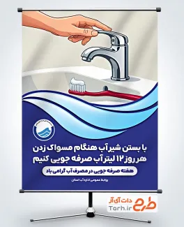 دانلود بنر صرفه جویی آب با قابلیت ویرایش المان ها