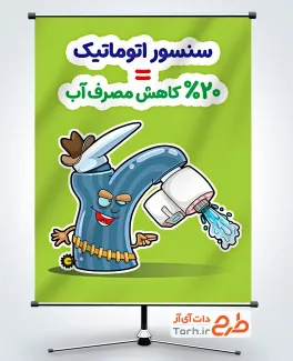 بنر خام صرفه جویی در مصرف آب با تصویرسازی شیرآب اتوماتیک