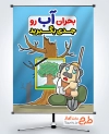 طرح آماده بنر صرفه جویی در مصرف آب به صورت لایه باز