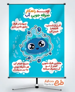 پوستر خام صرفه جویی در مصرف آب به صورت لایه باز
