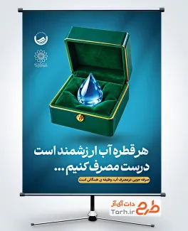 طرح آماده پوستر صرفه جویی در مصرف آب با وکتور قطره آب
