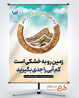 دانلود پوستر صرف جویی در مصرف آب با قابلیت ویرایش المان ها
