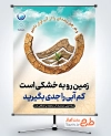 دانلود پوستر صرف جویی در مصرف آب با قابلیت ویرایش المان ها