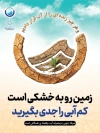 بنر صرفه جویی آب جهت چاپ بنر و پوستر بحران کم آبی و خشکسالی