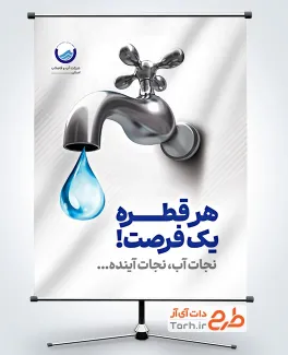 طرح بنر صرفه جویی در مصرف آب با تصویرسازی شیر آب و قطره با فرمت PSD و قابل ویرایش