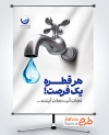 طرح بنر صرفه جویی در مصرف آب با تصویرسازی شیر آب و قطره با فرمت PSD و قابل ویرایش