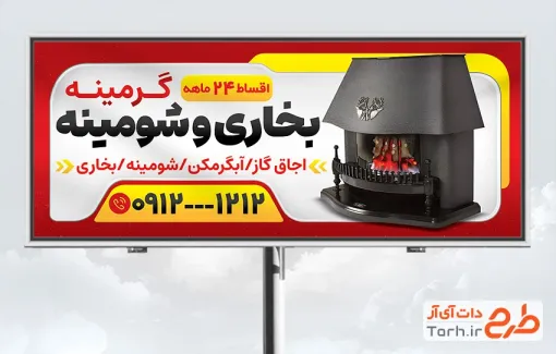 طرح تابلو تبلیغاتی بخاری و شومینه فروشی شامل عکس بخاری گازی