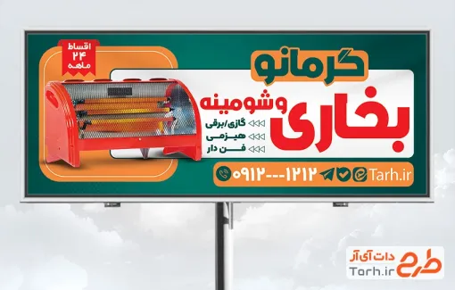 دانلود طرح تابلو فروشگاه شومینه و بخاری شامل عکس بخاری برقی