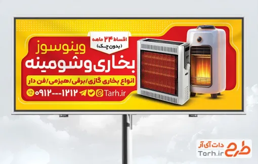 طرح بنر تبلیغاتی بخاری و شومینه فروشی شامل عکس بخاری گازی و برقی