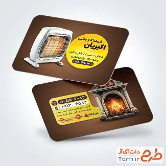 فایل لایه باز کارت ویزیت بخاری فروشی شامل عکس بخاری و شومینه