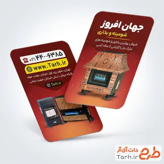 کارت ویزیت خام بخاری و شومینه شامل عکس بخاری و شومینه