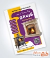 طرح تراکت تبلیغاتی فروش شومینه و بخاری شامل عکس شومینه