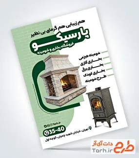 طرح تراکت خام شومینه و بخاری فروشی دارای عکس بخاری طرح تراکت خام شومینه و بخاری فروشی شامل عکس بخاری