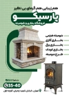 طرح آماده تراکت فروشگاه شومینه و بخاری شامل عکس بخاری