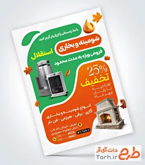 طرح خام تراکت شومینه و بخاری با عکس شومینه