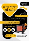 تراکت لایه باز شومینه و بخاری  فروشی شامل عکس بخاری