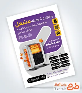 طرح تراکت آماده فروشگاه شومینه و بخاری با قابلیت ویرایش المان ها