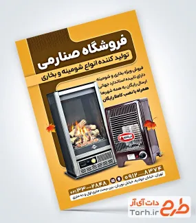 نمونه تراکت آماده شومینه و بخاری با عکس بخاری و فرمت psd و قابلیت ویرایش