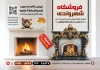 تراکت شومینه و بخاری  فروشی شامل عکس بخاری