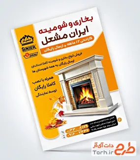 دانلود تراکت فروشگاه شومینه و بخاری با وکتور برگ پاییزی