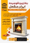 تراکت شومینه و بخاری  فروشی شامل عکس بخاری