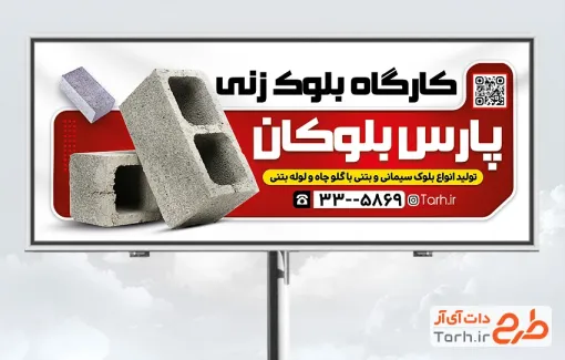 طرح لایه باز تابلو بلوک زنی شامل عکس بلوک سیمانی
