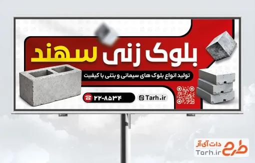 طرح بیلبورد تبلیغاتی بلوک زنی شامل عکس بلوک سیمانی و فرمت psd و قابلیت ویرایش