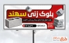 طرح بیلبورد تبلیغاتی بلوک زنی شامل عکس بلوک سیمانی و فرمت psd و قابلیت ویرایش